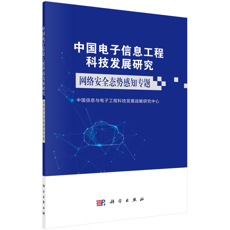 中国电子信息工程科技发展研究网络安全态势感知专题