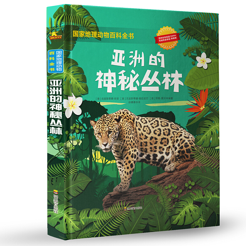 国家地理动物百科全书ZY亚洲的神秘丛林\国家地理动物百科全书