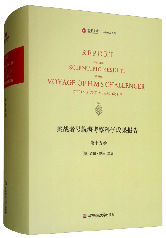 寰宇文献;Science系列挑战者号航海考察科学成果报告第15卷