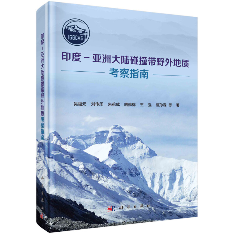 印度-亚洲大陆碰撞带野外地质考察指南