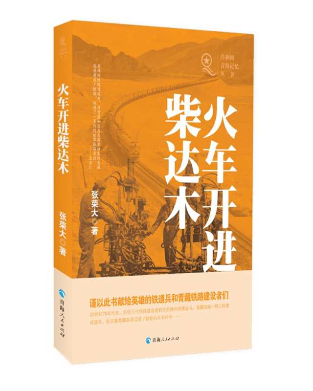 共和国青海记忆丛书火车开进柴达木/共和国青海记忆丛书