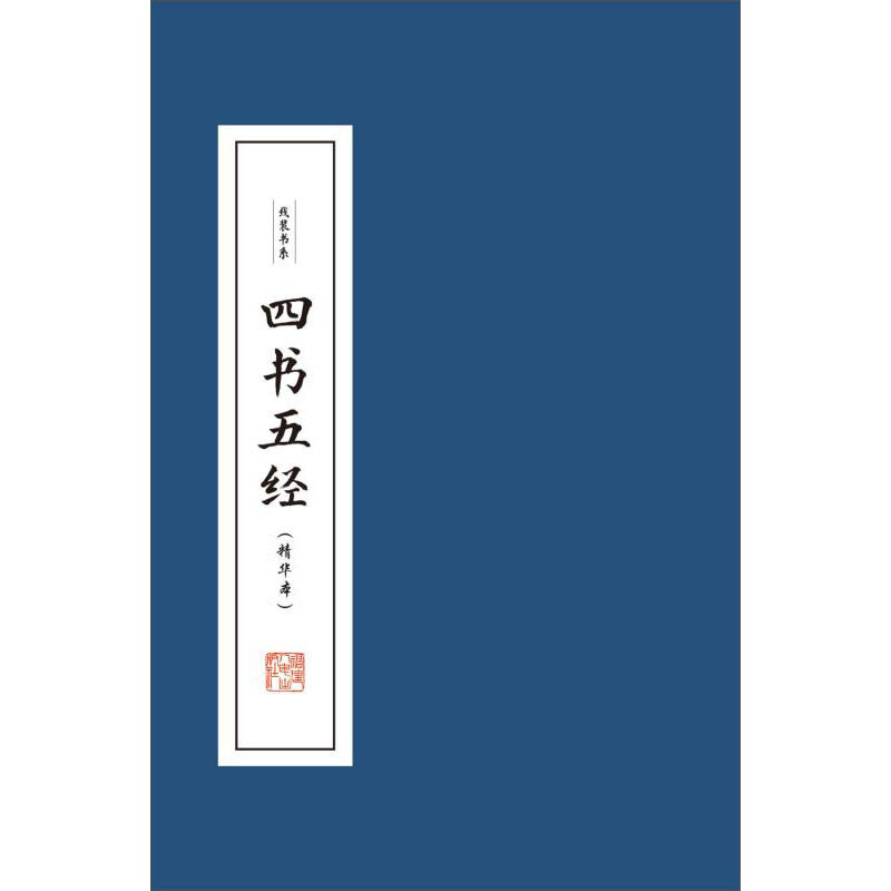 线装书系四书五经(精华本)(4册)