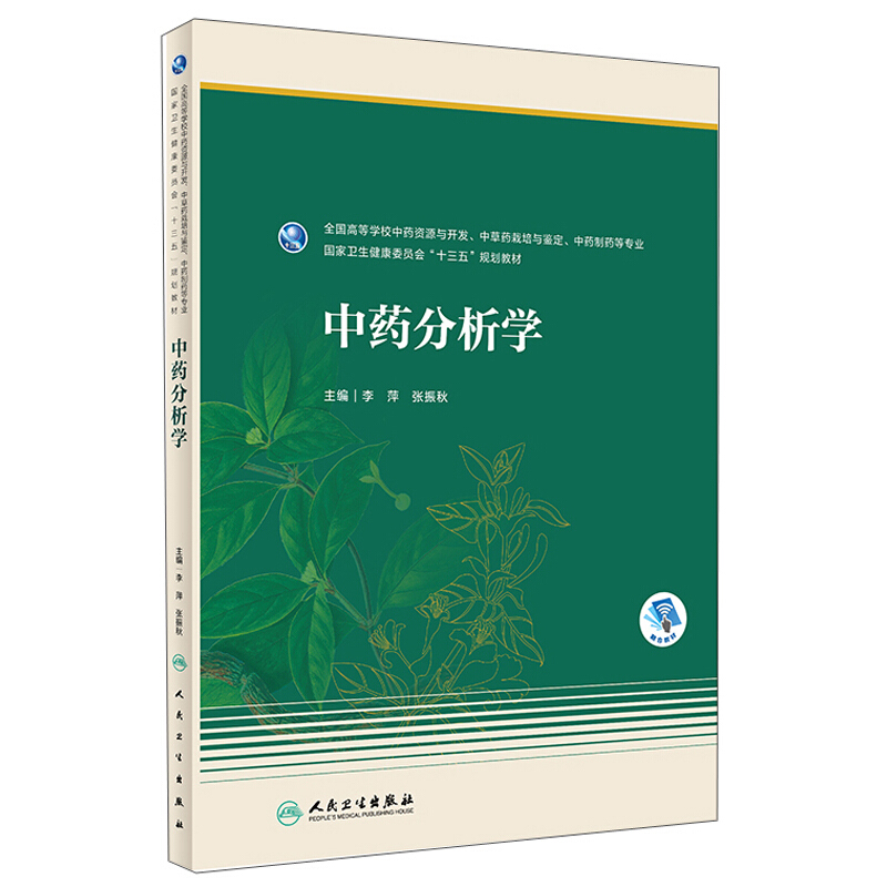 中药分析学(本科药学/配增值)/李萍.张振秋