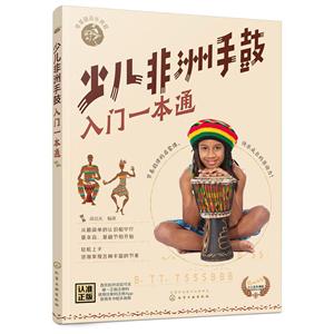 零基础音乐教程少儿非洲手鼓入门一本通(零基础音乐教程)-技术教育社区