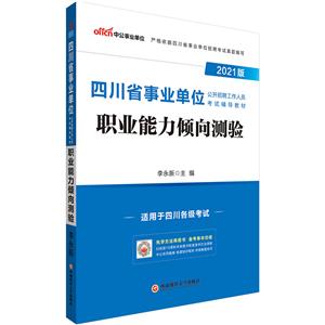 2021版四川省单位公开招聘工作人员考试辅导教材2021版职业能力倾向测验/四川省事业单位公开招聘工作人员考试辅导教材-技术教育社区