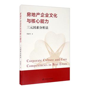 房地产企业文化与核心能力:三元因素分析法-技术教育社区
