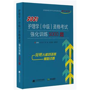 全国初中级卫生专业技术资格考试辅导丛书2021护理学(中级)资格考试强化训练5000题-技术教育社区