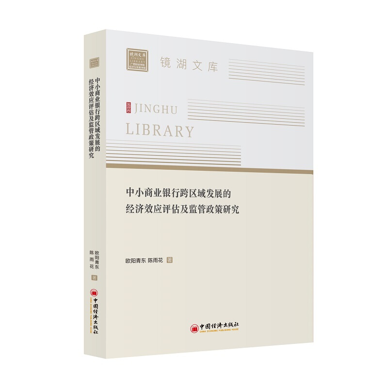 中小商业银行跨区域发展的经济效应评估及监管政策研究