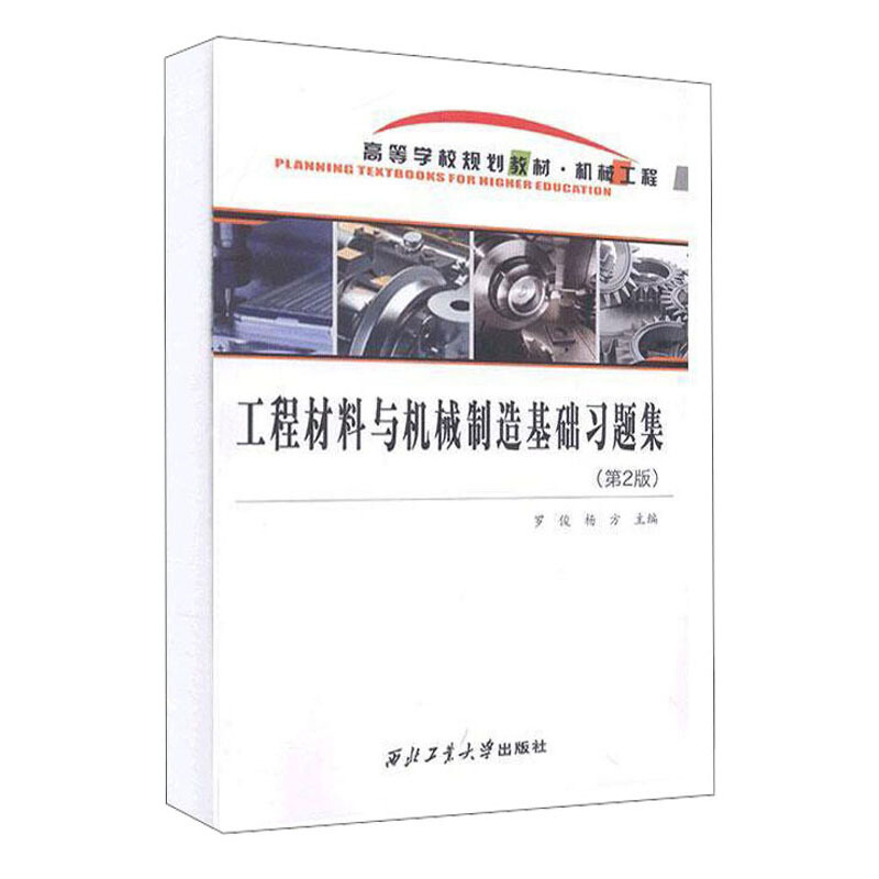 工程材料与机械制造基础习题集