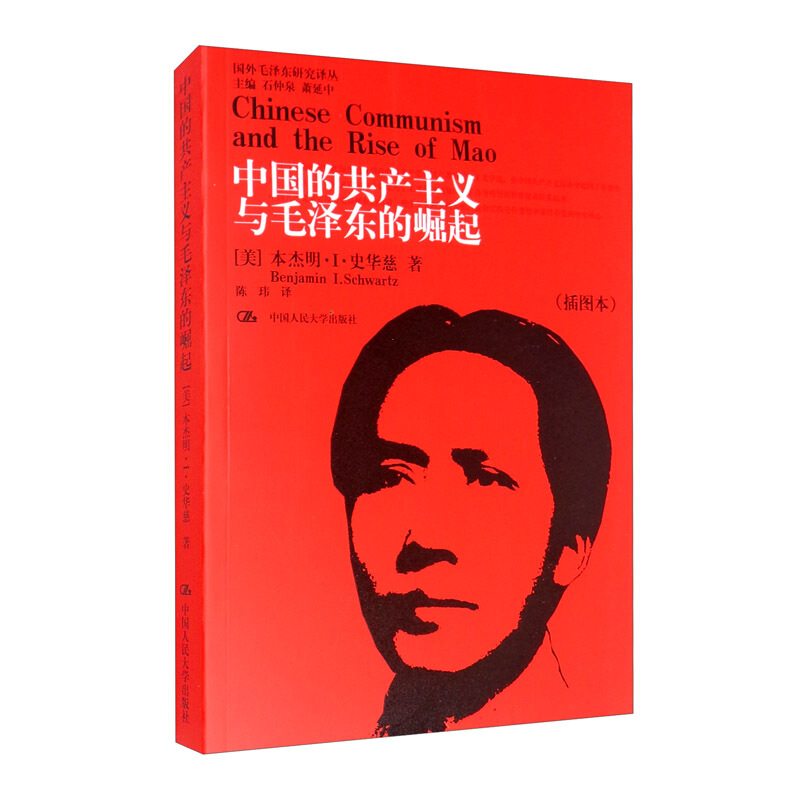 国外研究译丛中国的共产主义与毛泽东的崛起(插图本)/国外毛泽东研究译丛