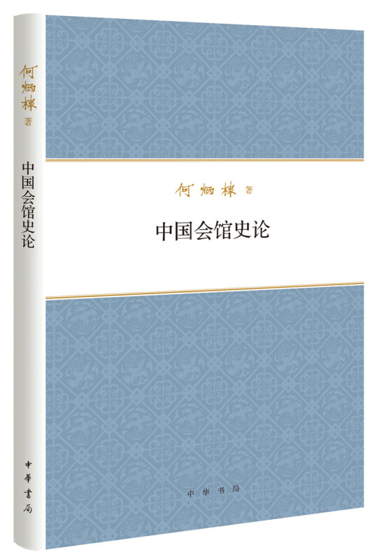 何炳棣著作集中国会馆史论(精)/何炳棣著作集