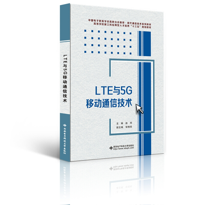 LTE与5G移动通信技术