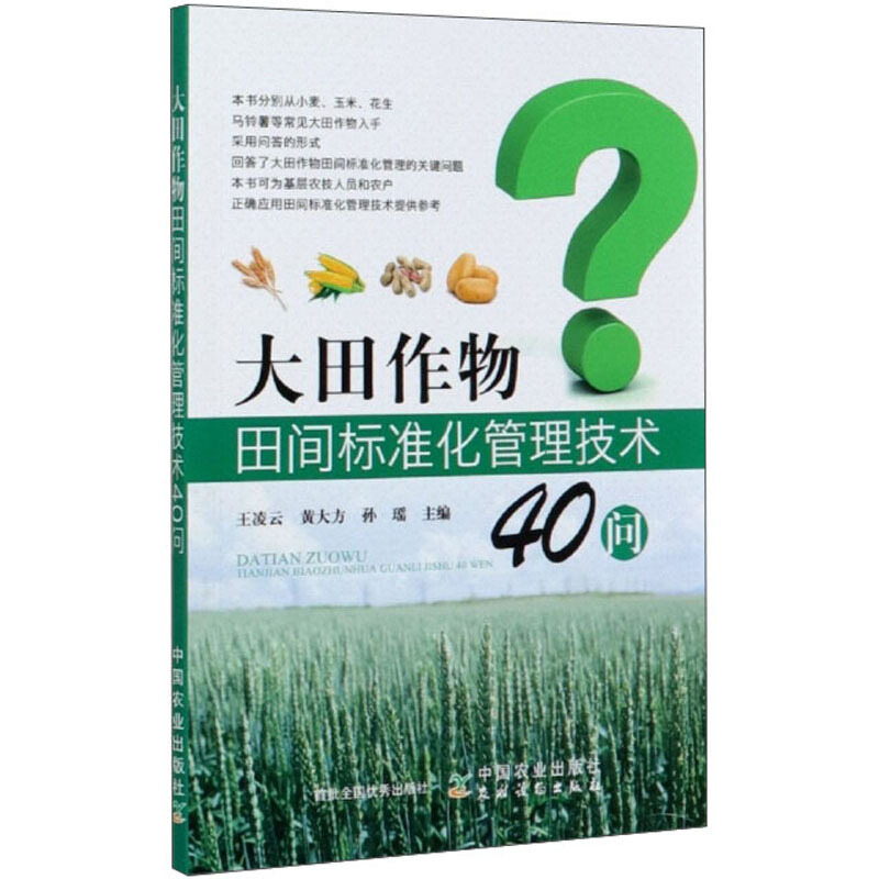 大田作物田间标准化管理技术40问