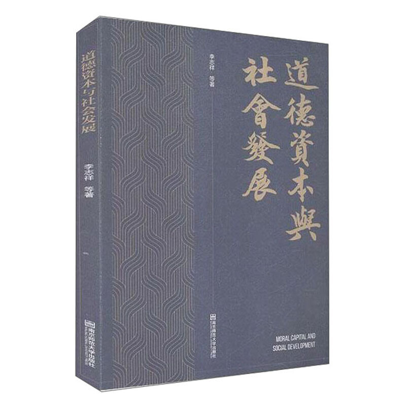 道德资本与社会发展