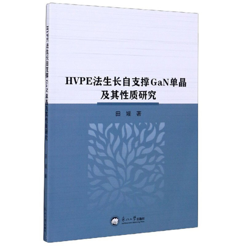 HVPE法生长自支撑GaN单晶及其性质研究