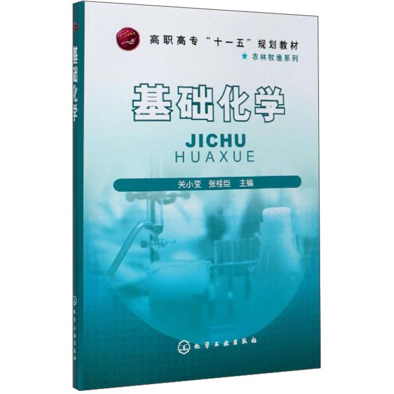 基础化学/关小变