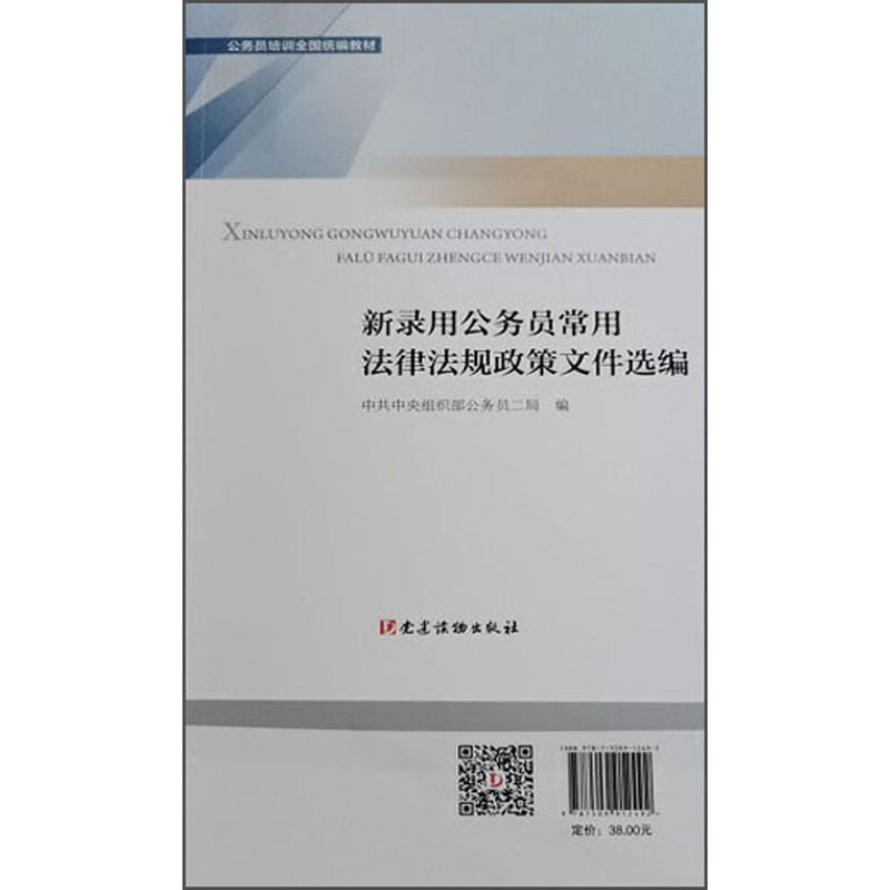 新录用公务员必读法律法规政策文件汇编