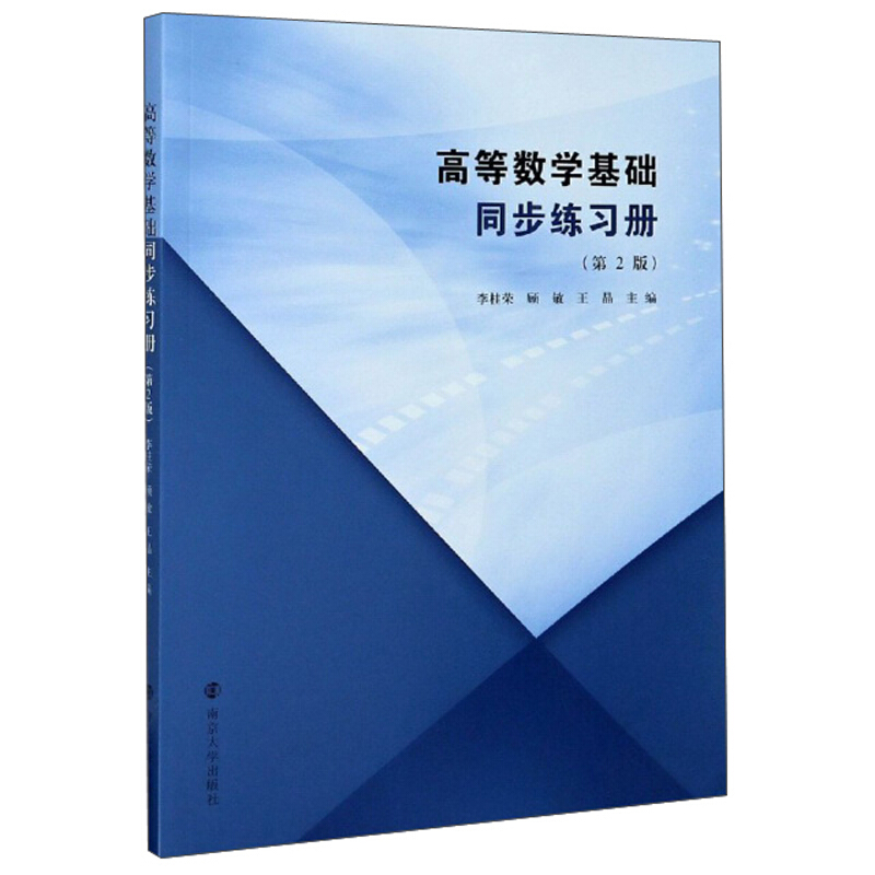 高等数学基础同步练习册