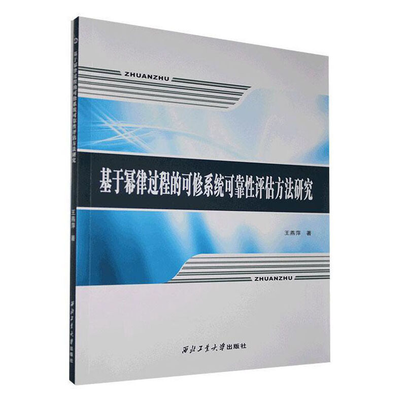 基于幂律过程的可修系统可靠性评估方法研究