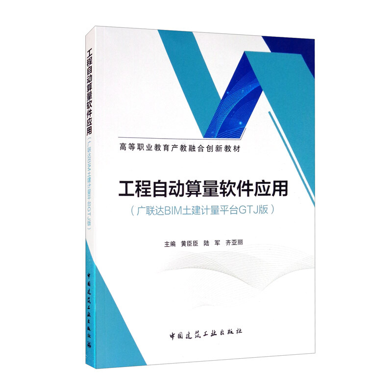 工程自动算量软件应用(广联达BIM土建计量平台GTJ版)/黄臣臣 陆军/高等职业教育产教融合创新教材