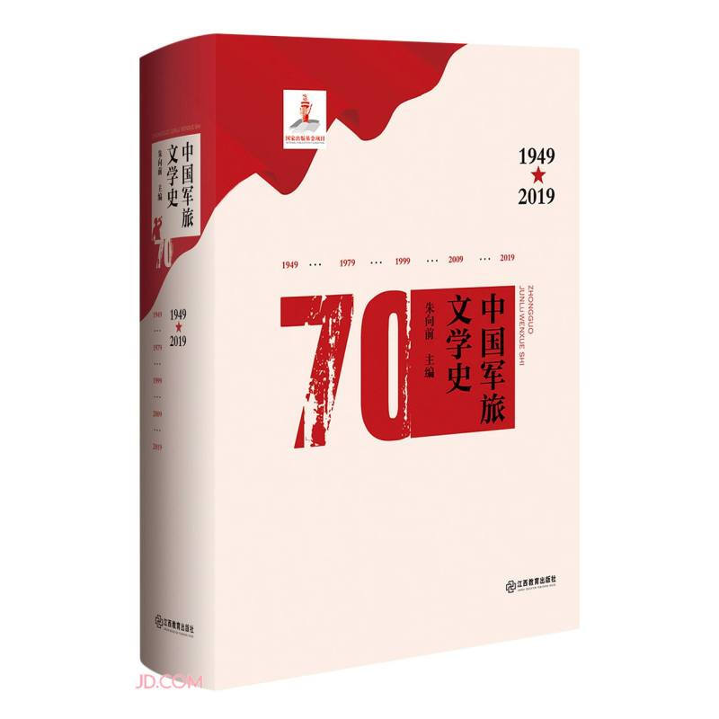 中国军旅文学史:1949-2019