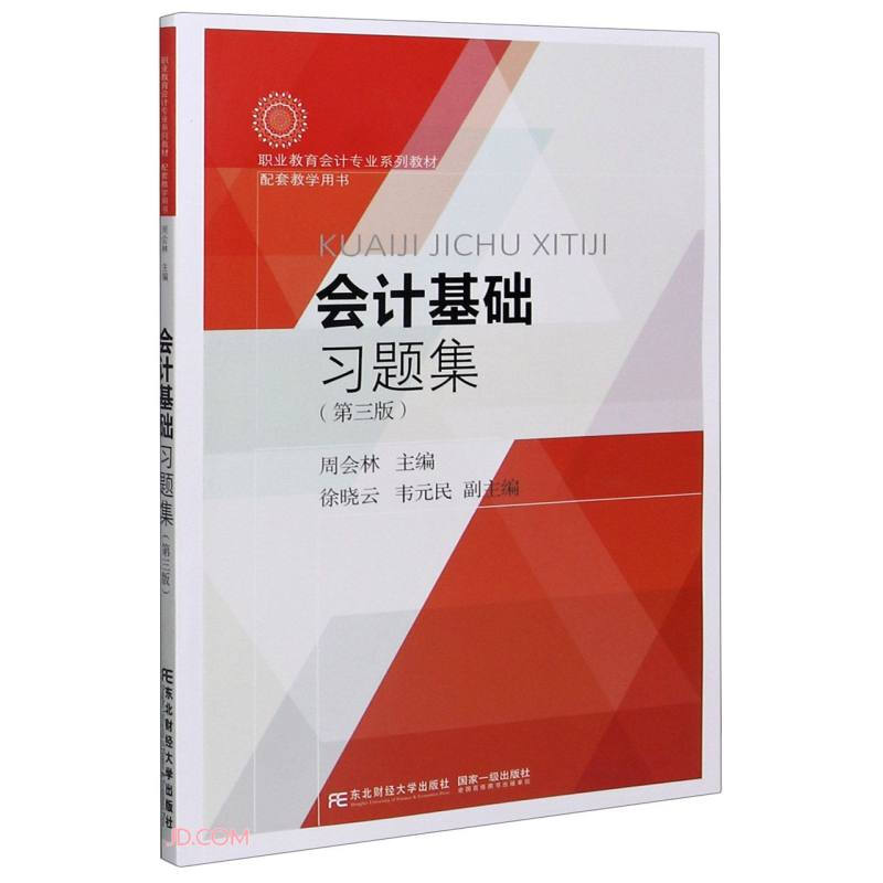 会计基础习题集