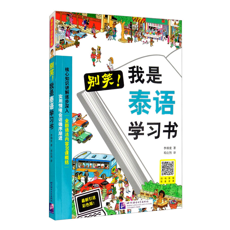 别笑！我是泰语学习书