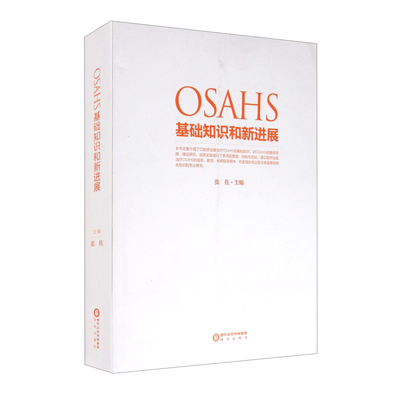 OSAHS基础知识和新进展