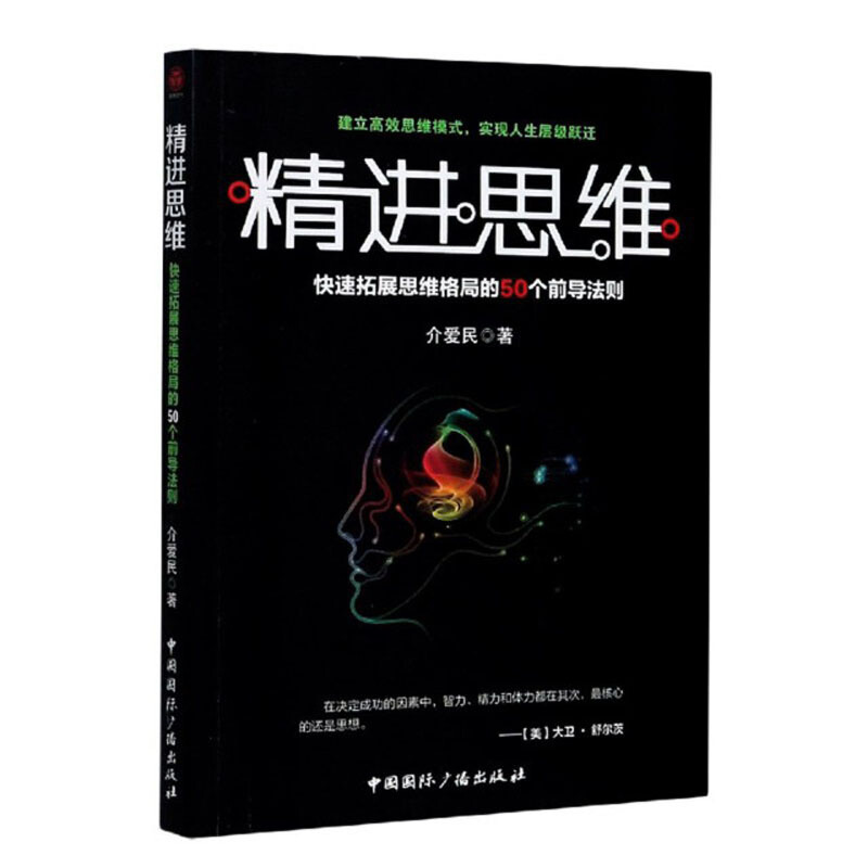 精进思维:快速拓展思维格局的50个前导法则