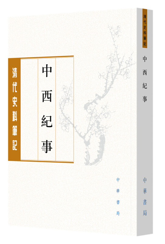 清代史料笔记丛刊中西纪事--清代史料笔记丛刊