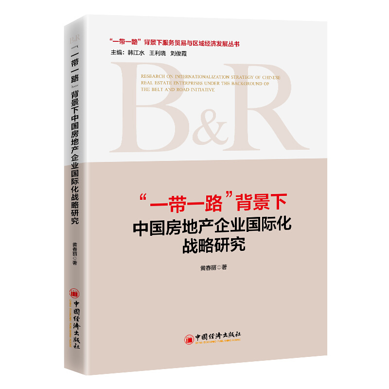 “一带一路”背景下中国房地产企业国际化战略研究