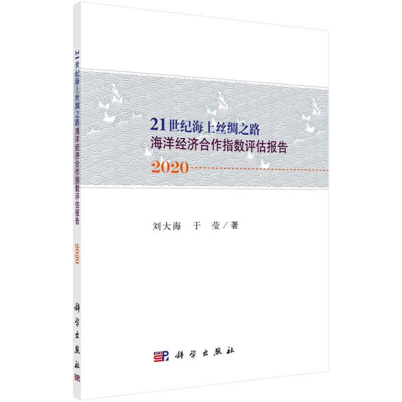 “21世纪海上丝绸之路海洋经济合作指数报告2020