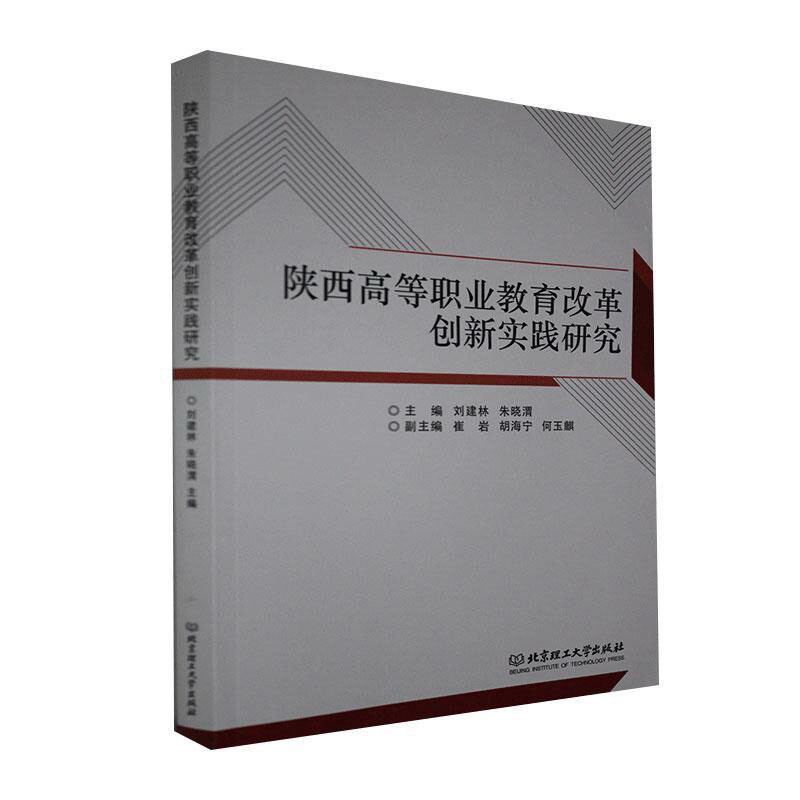 陕西高等职业教育改革创新实践研究