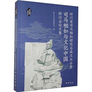 四川省司马相如研究会成立大会暨司马相如与文化中国研讨会论文集