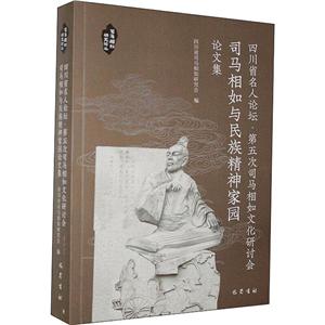 四川省名人论坛·第五次司马相如文化研讨会司马相如与民族精神家园论文集