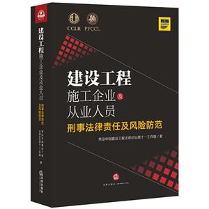 建设工程施工企业及从业人员刑事法律责任及风险防范