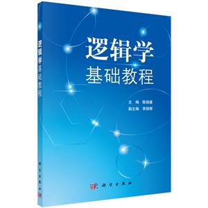逻辑学基础教程-技术教育社区