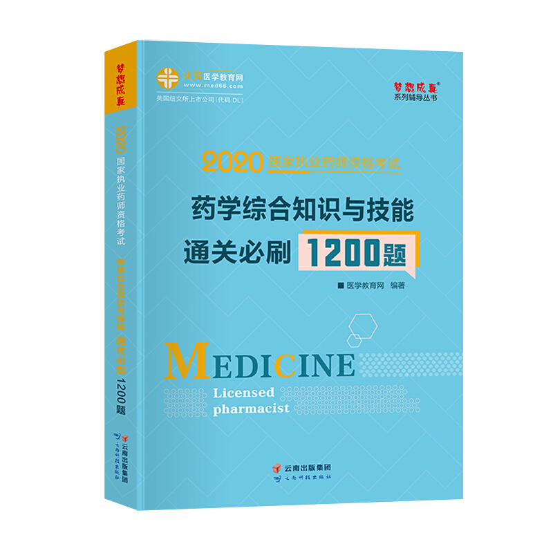 药学综合知识与技能通关必刷1200题