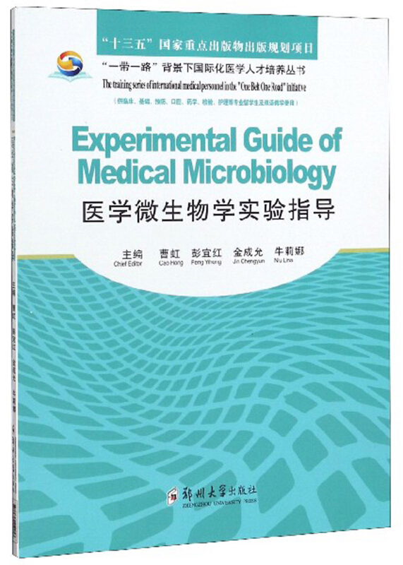 医学微生物学实验指导