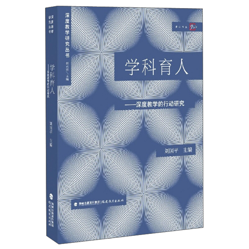 学科育人——深度教学的行动研究