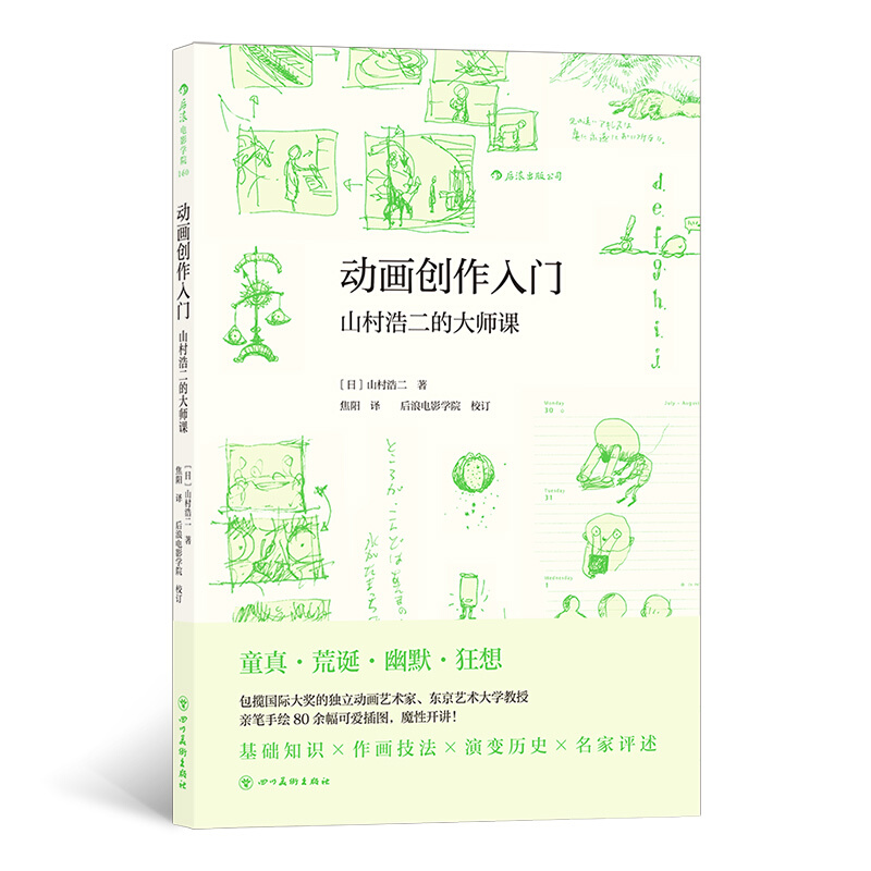 动画创作入门 山村浩二的大师课