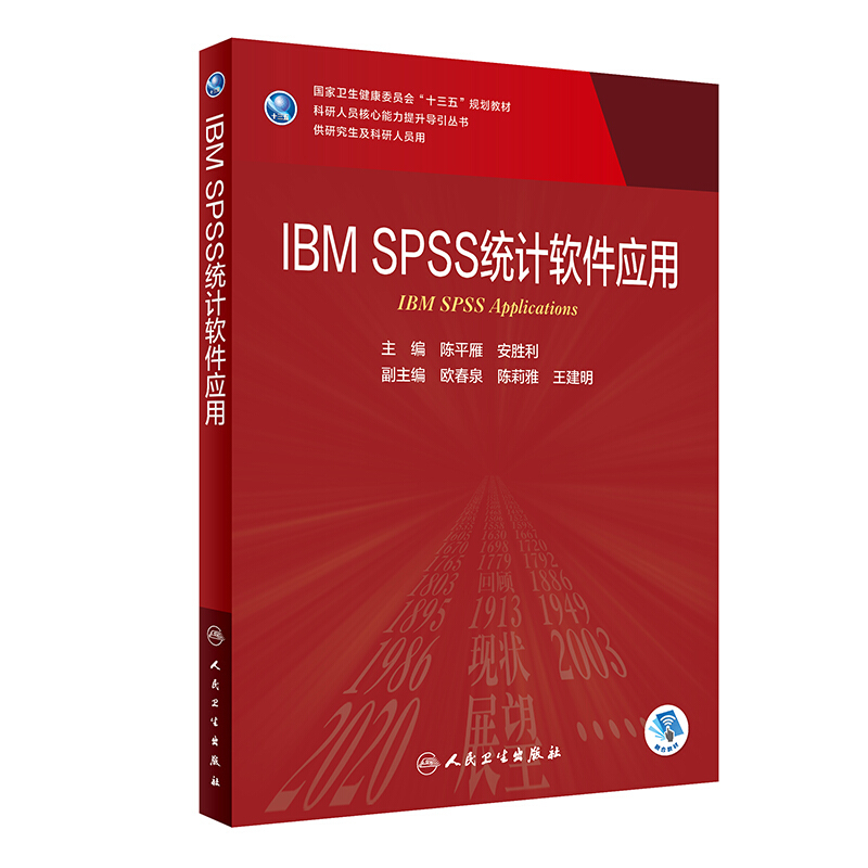 IBM SPSS 统计软件应用(研究生/配增值)