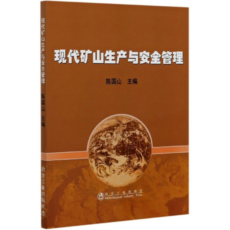 现代矿山生产与安全管理