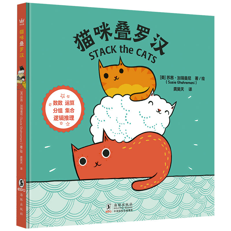 小小动物玩数学中英双语图画书:猫咪叠罗汉