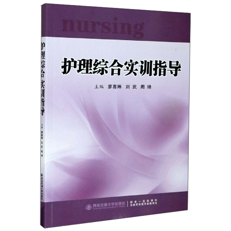 护理综合实训指导