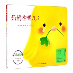 小鸡球球成长绘本系列妈妈在哪儿(平)(新版)/小鸡球球成长绘本系列-技术教育社区