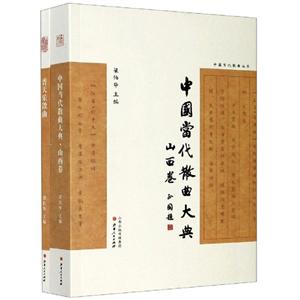 中国当代散曲大典.山西卷(全二册)-技术教育社区