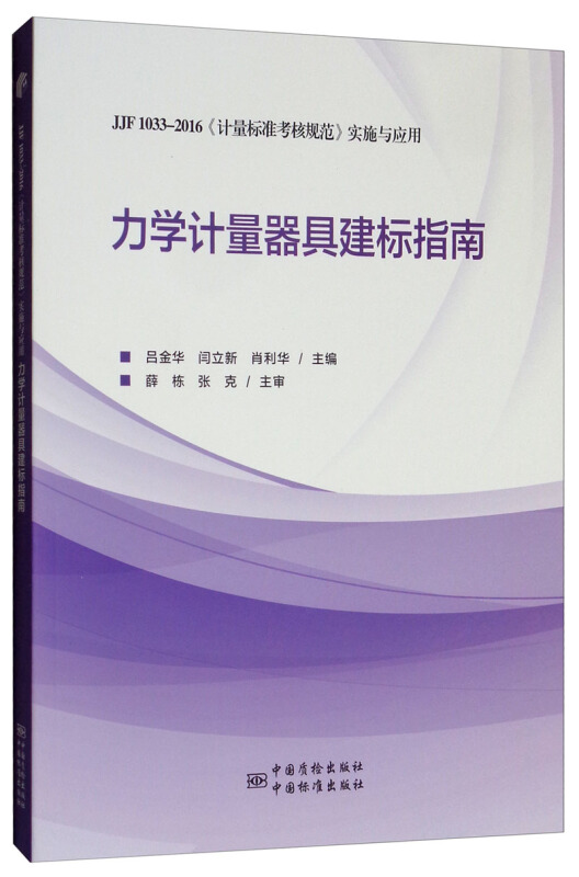 力学计量器具建标指南:JJF 1033-2016《计量标准考核规范》实施与应用