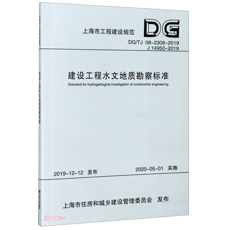 建设工程水文地质勘察标准