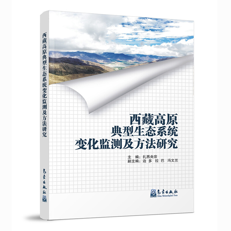 西藏高原典型生态系统变化监测及方法研究